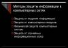 Защита на информацията в компютърните мрежи Какво представлява защитата на информацията в компютърните мрежи