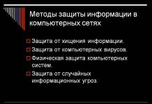 Защита на информацията в компютърните мрежи Какво представлява защитата на информацията в компютърните мрежи